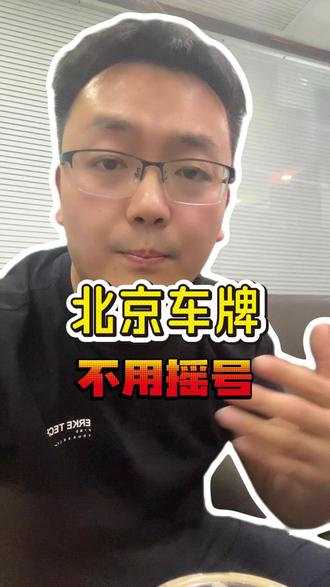 摇号无望、租牌心慌?北京车指标合法解决方案 #北京车牌 #北京摇号 #北京开车 #北京公司车指标 #北京小客车指标