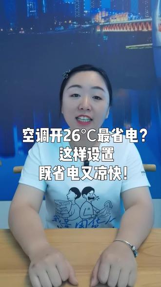 #创作灵感 空调开到26℃最省电?这样设置既省电又凉快#中央空调 #省电小技巧 #家装#618海信中央空调健康一夏 @抖加🔥上热门🔥热点宝🔥dou+ @海信中央空调