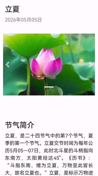立夏,是二十四節氣中的第七個節氣,也是夏季的第一個節氣。每年陽歷5月5日至7日之間交節,北斗七星的斗柄指嚮巽位(東南方嚮)時,太陽到達黃經45度為立夏。
(立夏:初候,螻蟈鳴,是七十二候第十九候;二候,蚯蚓出,是七十二候第二十候;三候,王瓜(葫蘆科植物)生,是七十二候第二十一候。)
《月令七十二候集解》立夏:初候,螻蟈鳴;螻蛄也,諸言蚓者非。二候,蚯蚓出;蚯蚓陰物,感陽氣而出。 三候,王瓜生;王瓜色赤,陽之盛也。
注:立夏,四月節。立字解見春。夏,假也,物至此時皆假大也。螻蟈鳴。螻蟈,小蟲,生穴土中,好夜出。今人謂之土狗是也。一名螻蛄,一名石鼠,一名螜【音斛】。各地方言之不同也。《淮南子》曰螻蟈鳴,邱螾出,陰氣始。而二物應之。《夏小正》三月螜則鳴是也。且有五能不能成一技,飛不能過屋,緣不能窮木,泅不能渡谷,穴不能覆身,走不能先人,故《說文》稱鼫為五技之鼠。《古今》注又以螻名鼫鼠,可知《埤雅》《本草》俱以為臭蟲,陸德明、鄭康成以為蛙,皆非也。蚯蚓出。蚯蚓即地龍也,【一名曲蟺】。《歷解》曰陰而屈者,乘陽而伸,見也。王瓜生。《圖經》云王瓜處處有之,生平野田宅及牆垣,葉似栝樓烏藥,圓無丫,缺有毛,如刺蔓,生五月,开黃花,花下結子,如彈丸,生青熟,赤根似葛,細而多糝,又名土瓜,一名落鵶瓜,今藥中所用也。《禮記》鄭元注曰,即萆挈。《本草》作菝葜,陶隱居以辨其謬,謂菝葜自有本條,殊不知王瓜亦自有本條。先儒當時如不檢書而謾言者,可笑。 #二十四節氣 #七十二候 #第七個節氣 #五日一候