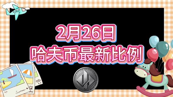 2月26号哈夫币最新比例 #哈夫币#三角洲#三角洲行动#雨辰三角洲商行