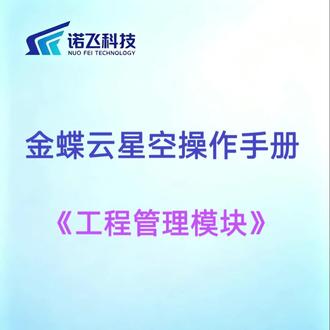 金蝶不会用吗? 初入职场的财务人这里有金蝶云星空工程管理模块的操作手册#金蝶财务软件全套教程 #财务知识零基础入门 #职场干货 #诺飞科技