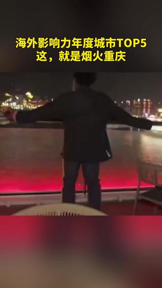 《中国城市国际传播影响力报告(2025)》重磅发布!北京、上海、深圳、广州、重庆、杭州、成都、南京、武汉、天津上榜“海外影响力年度城市”。#重庆旅游攻略