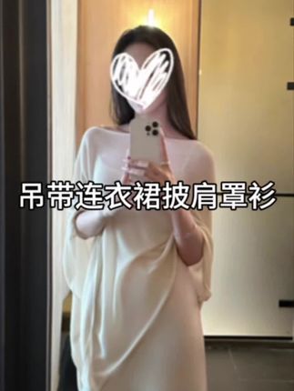 【清透美人】凉感针织连衣裙披肩罩衫套组 #每日穿搭推荐#新款上新#面料柔软舒适🔥