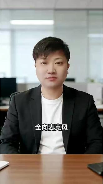 全向麦克风避坑#视频会议