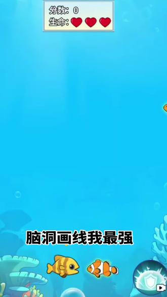 ##脑洞画线我最强 ##抖音小游戏 大鱼吃小鱼喽