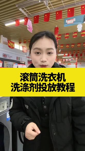 很多客户新买滚筒洗衣机
最容易踩坑的就是洗衣液、柔顺剂不会放,要么放多残留、要么放错洗不干净。
今天这条视频手把手教你
智能投放怎么用、手动投放怎么加
简单易懂看完再也不用瞎操作啦
#京东家电家居国补来了 #京东家电家居线下门店 #洗衣机使用小技巧 #创作者中心 #创作灵感