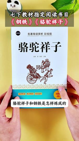 初中老师都在推的名著版本,七年级下册名著阅读,一定要给孩子提前准备好,这套四色带插画版本孩子更容易接受#初中 #名著阅读 #骆驼祥子 #钢铁是怎样炼成的 #初一