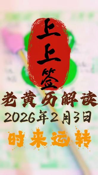 🔥2026年2月3日黄历全解|收藏这条,转发给家人朋友一起稳渡年关~
#黄历解读 #2026马年祈福 #每日运势 #民俗文化 #腊月宜忌
