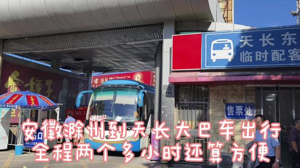 安徽滁州到天长,两地之间没有铁路,乘坐大巴车两小时最方便 安徽滁州到天长,大巴出行全程两小时,两地之间没有铁路,大巴车是目前最方便的出行方式。沿途一片田园风光,风景不错!滁州客运中心站非常简陋,入口不起眼,出行务必找对入口,以免上了黑车!