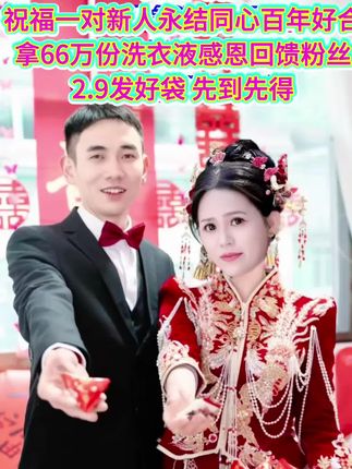 #新婚快乐百年好合 大壮嫁小姑子啦!远嫁到内蒙古,特拿出66万份洗衣液回馈粉丝,数量有限,先到先得。#新婚快乐#薰衣草洗衣液#洗衣液
