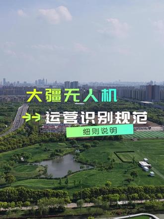 别瞎飞!大疆 RID 新规 3 大时间节点 + 合规步骤 别瞎飞!大疆 RID 新规 3 大时间节点 + 合规步骤#大疆Mavic4Pro #大疆无人机 #大疆航拍无人机