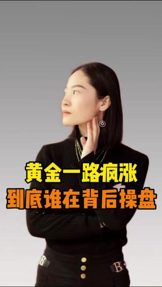 黄金一路疯涨,到底谁在背后操盘#黄金疯涨