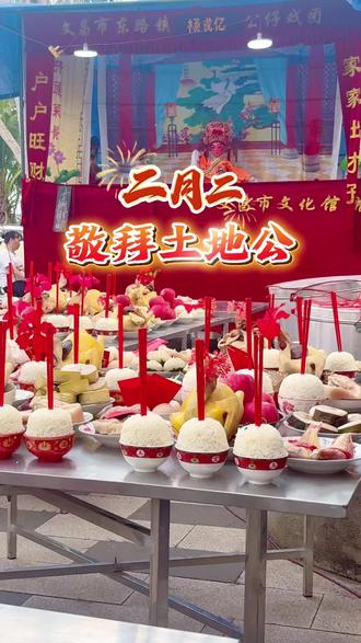 二月二龙抬头 传统习俗敬拜土地公#地方特色文化节日 #二月二龙抬头 #二月二土地公公诞辰 #土地公 #海南公仔戏