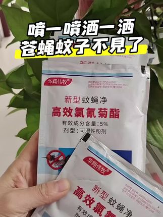 喷一喷洒一洒,苍蝇蚊子不见了#灭蚊蝇神器 #驱蚊蝇#蚊蝇消杀#灭蚊蝇药 #驱蚊蝇神器