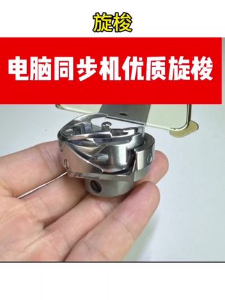 #YT电脑同步机旋梭 电脑同步机旋梭(YT)箱包专用#箱包专用旋梭 #缝纫配件 #箱包加工工具 #耐用旋梭