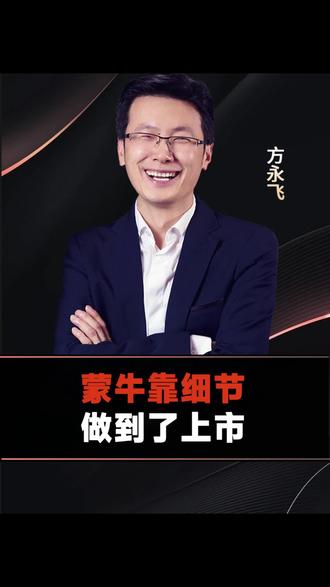蒙牛靠细节做到了上市#大厂 #上市 #商业思维