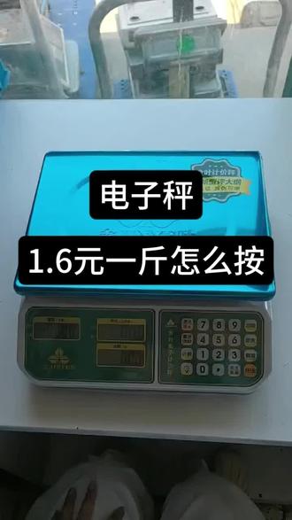 公斤称1.6元一斤该怎么按 #电子秤使用方法 #创作者扶持计划 #冷知识