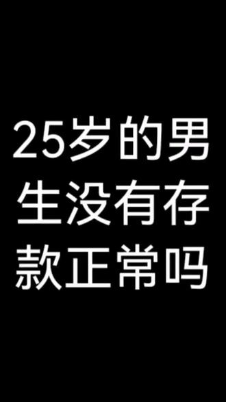 #25岁的男生没有存款正常吗 #25岁的男生没有存款正常吗 应该有多少合适呢?#dou来守护钱袋子 #一分钟读懂财经