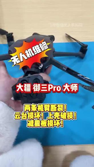 大疆御三P 大师版 两条机臂断裂 云台损坏 上壳破损 #大疆无人机 #无人机维修 #炸机 #大疆御三Pro大师