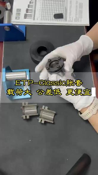 同样是胀套,为什么选液压款?想了解更多吗同样是胀套,为什么选液压款?想了解更多吗#液压胀套,机械人员日常, #瑞典ETP #机械设计,精密加工