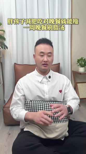 胖孩子减肥吃对晚餐就能瘦,一周晚餐刷脂汤 #胖孩子减肥#胖孩子减脂#胖孩子#儿童减肥#儿童减脂