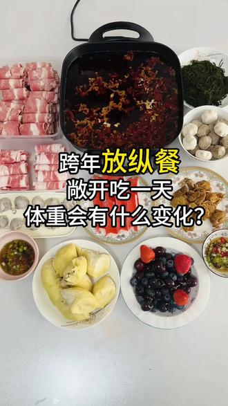 第19集|跨年放纵餐 敞开吃一天体重会有什么变化? #内容启发搜索 #vlog日常 #减肥吃什么 #我的减肥日记 #美食