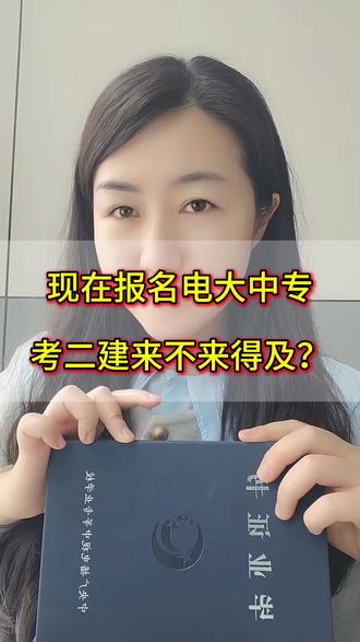 报考二级建造师需要什么条件呢? 今天来为你解答,没有初中、高中学历,现在报考二级建造师能不能行?#电大中专考二建 #二建报名条件 #电大中专一年制多少钱 #电大中专用途 #电大中专最快多久拿证