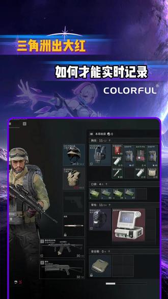 还在担心玩三角洲出红之后没有录制下来吗
#七彩虹笔记本电脑 #三角洲行动 #游戏录制 #电脑小技巧