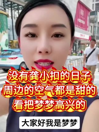 没有龚小扣的日子。梦梦都开心的起飞啦!#家庭矛盾#家庭关系#三婚生活#鱼子酱洗发水