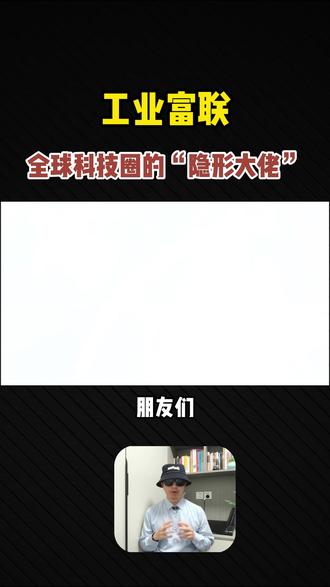工业富联 你以为它是富士康 它其实是全球科技圈的“隐形大佬” #工业富联 #掘金计划2025 #零距离看懂财经 #三季报业绩 #富士康