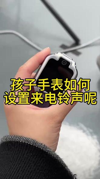 华为儿童手表5xpro怎么设置手表来电铃声#华为儿童手表 #华为儿童手表5xpro #华为 #华为新春礼 #一马当先年年有为