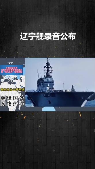 辽宁舰录音公布
#鹤飞说