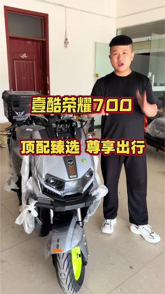 壹酷荣耀700配置介绍#厉害了我的车 #高性能外卖电动车