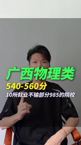 广西物理类540-560分怎么选专业?#高考 #志愿填报 #家长必读