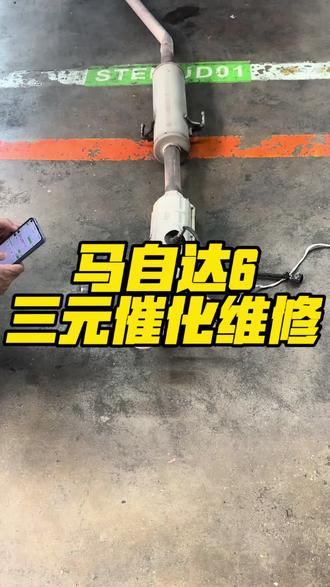马自达6副厂三元催化,没有催化作用,发动机故障灯报警,审车尾气超标,更换全新高性能载体质保三年,审车尾气超标都质保#三元催化#汽车年审#尾气检测不合格怎么办#P0420发动机故障灯亮#马自达