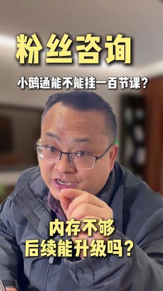 粉丝咨询用小鹅通存放课程流量存储大概多大不够用应该如何操作 粉丝咨询用小鹅通存放课程给学员做交付可以存放多少课程,如果内存不够应该怎么办!#小鹅通功能 #小鹅通开通 #课程存放