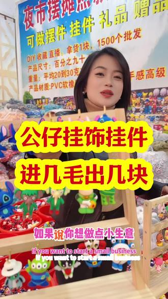 称斤大号公仔挂件几毛 #挂饰挂件 #摆地摊#潮玩公仔 #钥匙扣挂件
#公仔娃娃