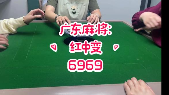 叻叻女~清摸香~#广东麻将 #红中变