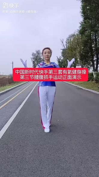 学习新时代快手第三套有氧健身操