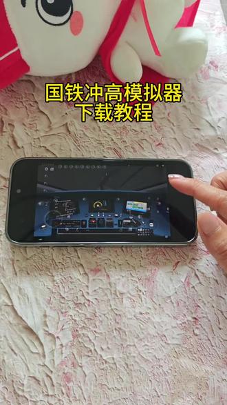 《顾顾资源》国铁冲高模拟器下载教程 #高铁冲高模拟器 #高铁系列 #模拟器游戏 #移植游戏