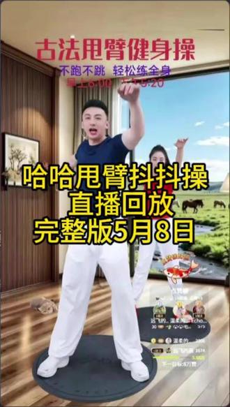 哈哈甩臂抖抖操完整版#健身 #运动