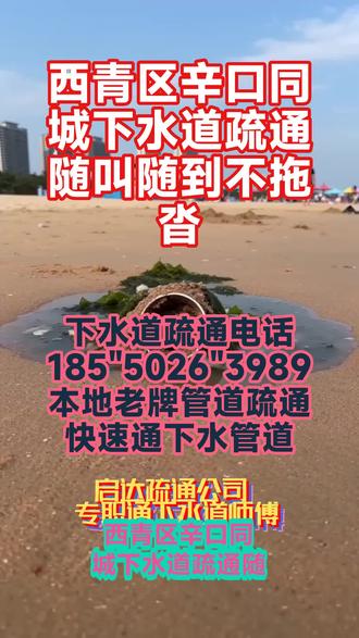 西青区辛口同城下水道疏通随叫随到不拖沓,管道井口狭小难进,师傅俯身弯腰施工,不惧脏乱收费良心公道。专业疏通维修团队公司二号疏通师傅疏通电话173/2851<8187,快捷疏通下水管道家用诚信管道疏通老师傅,技艺娴熟收费透明,服务诚恳待人忠厚干活尽心尽力。化粪池清理、清理污水池、清理沉淀池、清理化油池、高压车疏通管道、疏通下水道、机械疏通厕所、我们专业的技术人员使用最先进的设备和技术,能够解决各种管道问题,我们为客户提供酒店、商业楼宇、商场、工厂、住宅物业小区的下水道疏通!疏通厕所,疏通马桶,疏通下水道,疏通地漏,厨房卫生间,管道疏通,水管维修,水管漏水,水管漏水维修, #下水道疏通收费多少钱 #西青区辛口下水道疏通收费多少钱 #西青区辛口下水道堵了别硬等专业疏通更快 #西青区辛口马桶疏通电话多少 #西青区辛口卫生间高压疏通正规靠谱