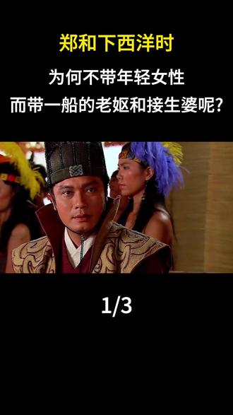 郑和下西洋时为何不带年轻女性,而是带一船的老妪和接生婆呢? #内容启发搜索 #历史故事 #历史科普 #人文星闪耀计划 #历史人物