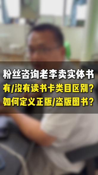 抖店卖课读书卡类目不需要ISBN,但是书籍其他类目卖书需要有 抖店卖课很多老师没有知识服务卡/读书卡类目想通过图书类目来售卖可不可以,图书类目卖课需要书籍真实出版才可以吗 #抖店卖课 #小鹅通开通 #知识服务卡卖课