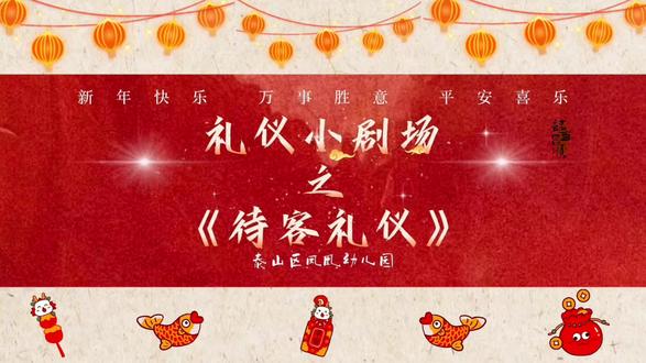 #同城优选推荐【泰山区凤凰幼儿园——欢乐中国年】
待客小礼仪,萌娃来示范!
✅ 见客问好 笑容甜
✅ 双手递物 懂礼貌
✅ 友好分享 乐无边