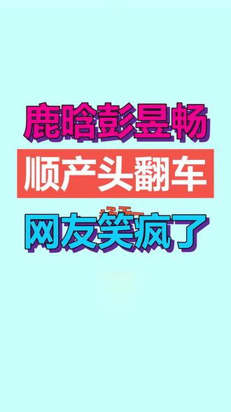鹿晗和彭昱畅在《五哈》摘下头盔,被网友调侃“顺产头”,却意外圈粉无数。这种不刻意的狼狈,才是综艺该有的烟火气。不完美,反而更可爱。#鹿晗彭昱畅顺产头 #综艺真实感 #卤蛋头 #烟火气