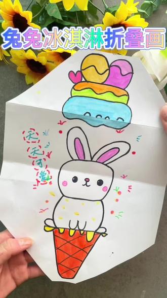 🐰🐰小兔子冰淇淋甜筒折叠画🍦
超级软萌可爱,快和小真一起画起来吧!#简笔画 #一起学画画 #画画 #儿童画兔子简笔画