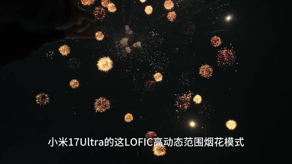 #我要上热门🔥 #小米 #烟花 #上热门话题🔥🔥🔥 #小米17ultra