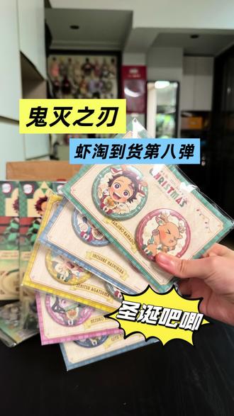 鬼灭之刃-虾淘到货第八弹!#鬼灭之刃 #虾淘 #鬼灭之刃圣诞 #鬼灭之刃镭射票 #鬼灭之刃亚克力挂件