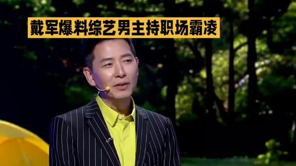 戴军爆料综艺男主持职场霸凌#明星八卦 #明星娱乐 #娱乐圈